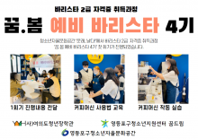 [꿈드림, 자율문화공간] 꿈.봄 예비 바리스타 4기 실시