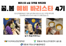 [꿈드림, 자율문화공간] 꿈.봄 예비 바리스타 4기 6회기실시