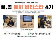 [꿈드림, 자율문화공간] 꿈.봄 예비 바리스타 4기 8회기 실시